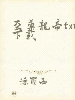 至尊龙帝txt下载