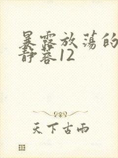 暴露放荡的娇妻静蓉12