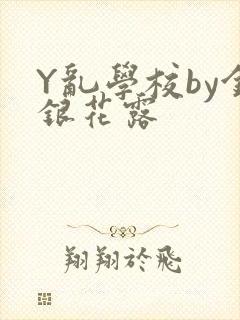 Y乱学校by金银花露