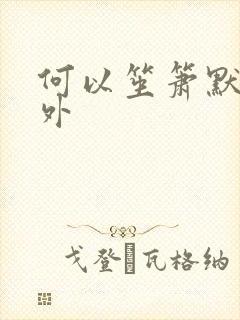 何以笙箫默新番外