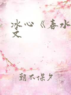 冰心《春水》原文