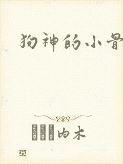 狗神的小骨头