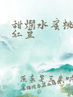 甜烂水蜜桃黄牌红豆