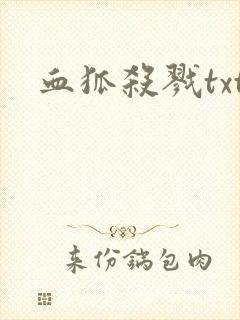 血狐杀戮txt