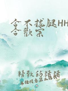 合不拢腿HHH合欢宗