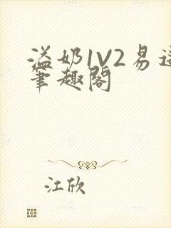 溢奶1V2易遥笔趣阁