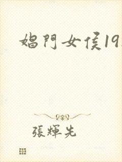 娼门女侯19楼