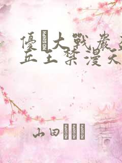 优菈大战岩盔丘丘王禁漫天堂