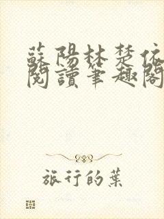 苏阳林楚依免费阅读笔趣阁