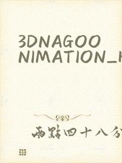 3DNAGOONIMATION_HONKAI无尺