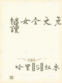 继女全文免费阅读