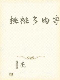 桃桃多肉寄北