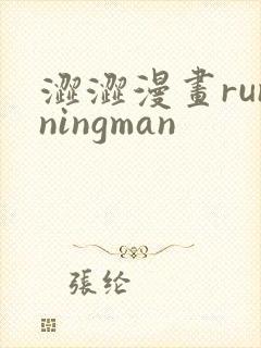 涩涩漫画runningman