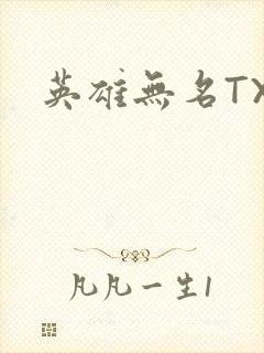英雄无名TXT