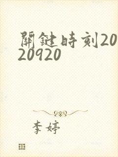 关键时刻20120920