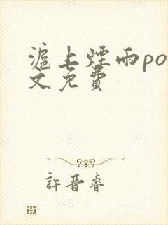 沪上烟雨po全文免费