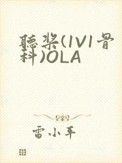 听桨(1V1骨科)OLA