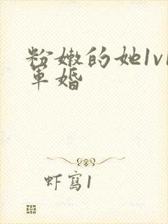 粉嫩的她1v1军婚