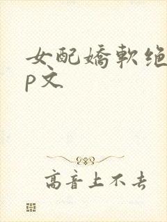 女配娇软绝色np文