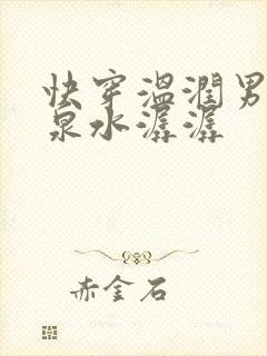 快穿温润男二h泉水潺潺