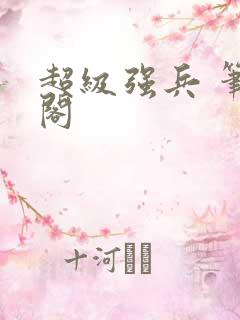 超级强兵 笔趣阁