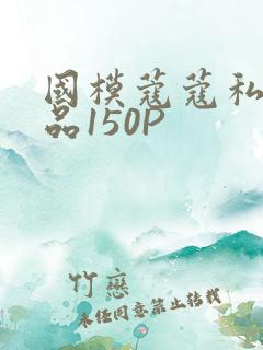 国模蔻蔻私拍极品150P