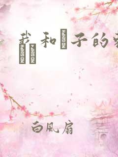 我和兒子的刺激亂倫