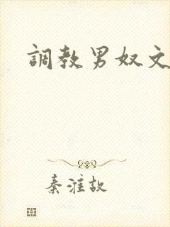 调教男奴文章