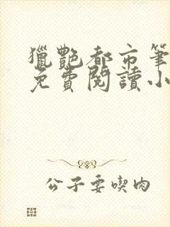 猎艳都市笔趣阁免费阅读小说