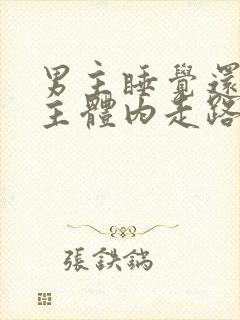 男主睡觉还在女主体内走路