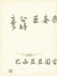 主公 臣妾恭候多时