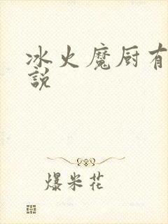冰火魔厨有声小说