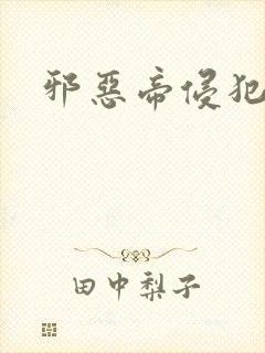 邪恶帝侵犯老师