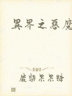 异界之恶魔果实