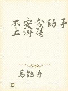 不安分的手在身上游荡