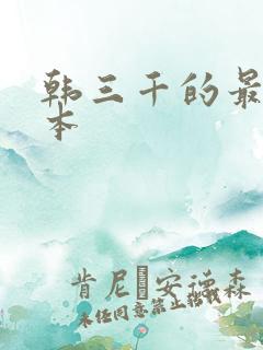 韩三千的最新版本