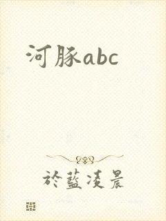 河豚abc