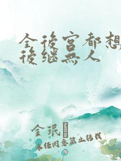 全后宫都想让朕后继无人