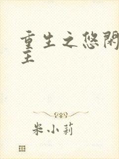 重生之悠闲小地主