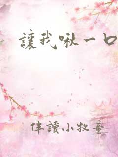 让我啾一口