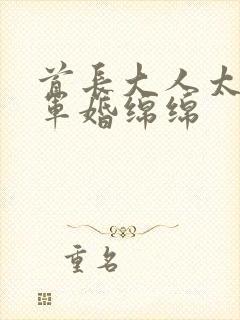 首长大人太凶猛军婚绵绵