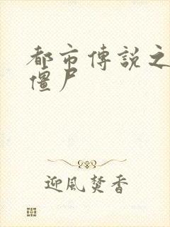 都市传说之极品僵尸