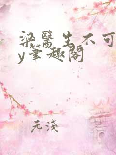 梁医生不可以by笔趣阁