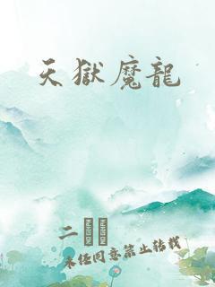 天狱魔龙
