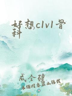 好想c1v1骨科