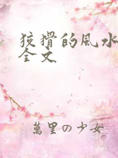 狡猾的风水相师全文