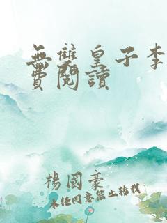 无双皇子李简免费阅读