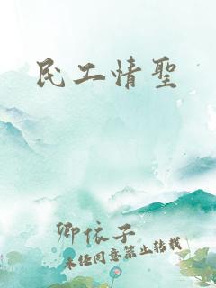 民工情圣