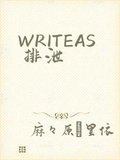 WRITEAS 排泄