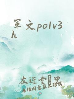 军文po1v3h